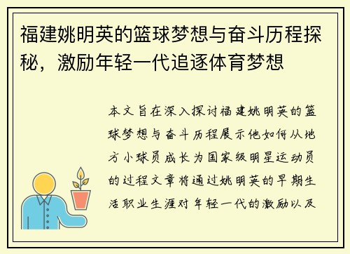 福建姚明英的篮球梦想与奋斗历程探秘，激励年轻一代追逐体育梦想