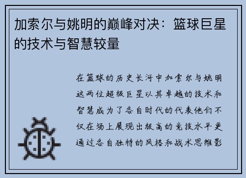 加索尔与姚明的巅峰对决：篮球巨星的技术与智慧较量